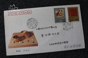鑫阳斋。特种邮票首日实寄封。贴1993-5围棋二枚全邮票。