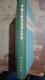 中国主要害虫综合防治【大16开硬精装