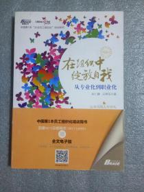 中国第1本“企业员工组织化”培训用书：在组织中绽放自我9787515810874
