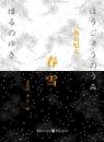 丰饶之海 春雪（2014年修订版 全新正版塑封）