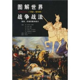 图解世界战争战法.拿破仑时代：拿破仑战争(1792~1815年)