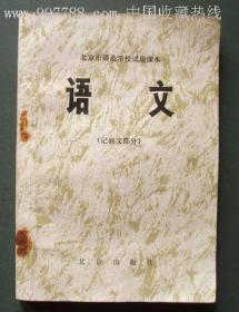 北京市师范学校试用课本语文（记叙文部分）