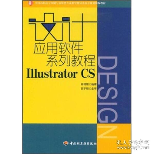 设计应用软件系列教程 IIIustrator CS