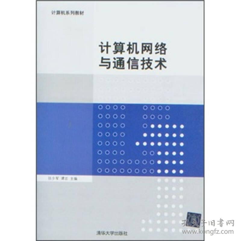 计算机 :计算机网络与通信技术张少军清华大学出版社