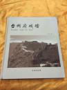 台州府城墙 明长城的师范和蓝本 8开精装彩印 文物出版社 2011年一版一印