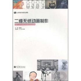 二维无纸动画制作 陈淑姣--高等教育出版社 2010年11月01日 9787040304923