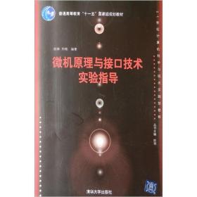 微机原理与接口技术实验指导/21世纪计算机科学与技术实践型教程