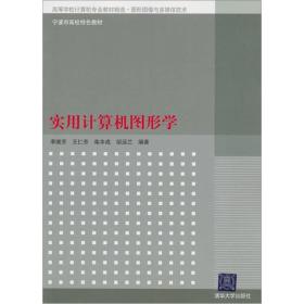 高等學(xué)校計(jì)算機(jī)專業(yè)教材精選·圖形圖像與多媒體技術(shù)：實(shí)用計(jì)算機(jī)圖形學(xué)李繼芳 著清華大學(xué)出版社9787302279020