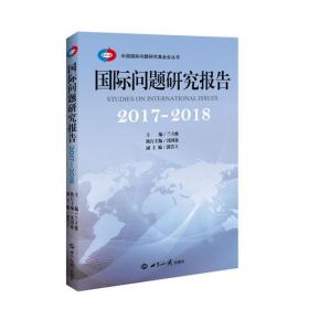 国际问题研究报告 2017-2018