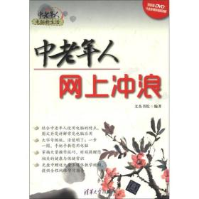 中老年人电脑新生活：中老年人网上冲浪