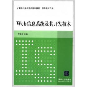 Web信息系统及其开发技术