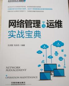 网管员典藏书架：网络管理与运维实战宝典