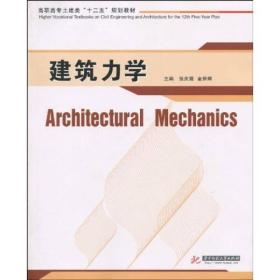 高职高专土建类“十二五”规划教材：建筑力学