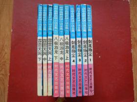 云中岳新武侠小说全集（剑底扬尘1-4册全、霹雳天网 上中下  、八极游龙 上中下）3套共10本合售