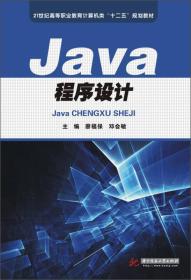 Java程序设计/21世纪高等职业教育计算机类“十二五”规划教材