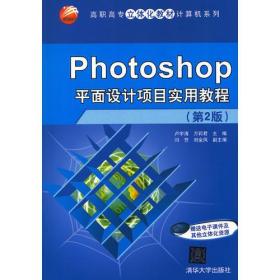 Photoshop平面设计项目实用教程(第2版)、