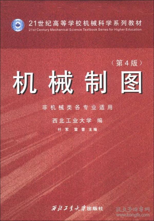 机械制图（第4版）（非机械类各专业适用）/21世纪高等学校机械科学系列教材