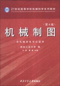 机械制图（第4版）（非机械类各专业适用）/21世纪高等学校机械科学系列教材