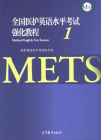 【官方正版】2022年版全国医护英语水平考试强化教程1 医护英语水平考试办公室 研究生医学英语教材 METS1级考试 9787040461091