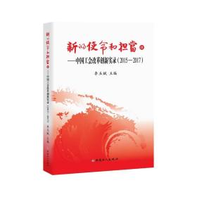 新的使命和担当Ⅱ——中国工会改革创新实录（2015-2017）