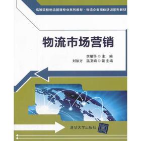 物流市场营销（高等院校物流管理专业系列教材 物流企业岗位培训系列教材）