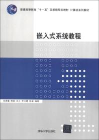 嵌入式系统教程/普通高等教育“十一五”国家级规划教材·计算机系列教材