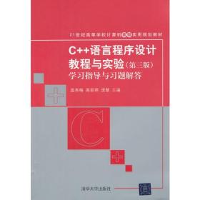 C++语言程序设计教程与实验（第三版）学习指导与习题解答（21世纪高等学校计算机基础实用规划教材）