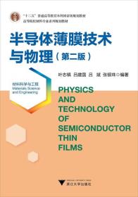 半导体薄膜技术与物理（材料科学与工程 第2版）/高等院校材料专业系列规划教材