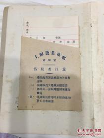 万有文库第一集一千种 社会主义的新宪法 初版
