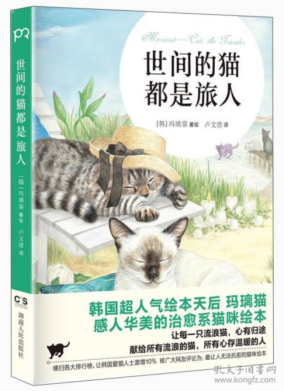 世间的猫都是旅人''' 。