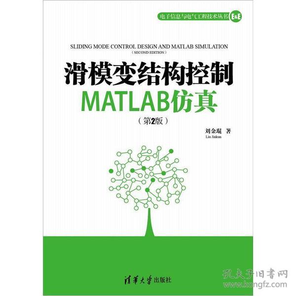 滑模变结构控制MATLAB仿真（第2版）