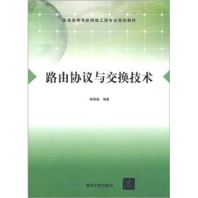 普通高等学校网络工程专业规划教材：路由协议与交换技术