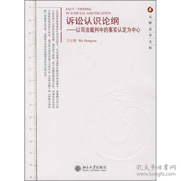 诉讼认识论纲：以司法裁判中的事实认定为中心