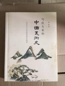 写给大家的中国美术史 ：九至九十九岁读者适合阅读 sng1下2\上2