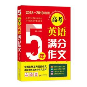 5年高考英语满分作文（2020-2021适用）