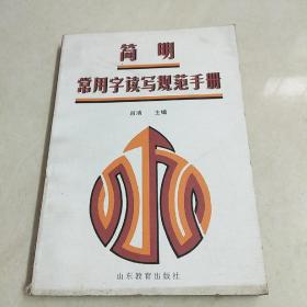簡明常用字讀寫規(guī)范手冊