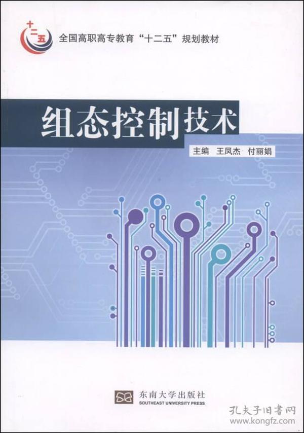 组态控制技术/全国高职高专教育“十二五”规划教材