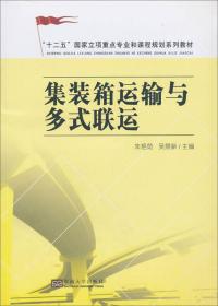 集装箱运输与多式联运