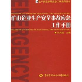 矿山企业生产安全事故应急工作手册