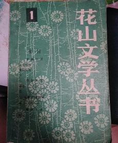 （二手）花山文学丛书（一）