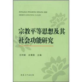 宗教平等思想及其社会功能研究