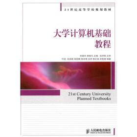 21世纪高等学校规划教材：大学计算机基础教程（本科）