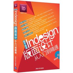 新手速成:Indesign版面设计从入门到精通