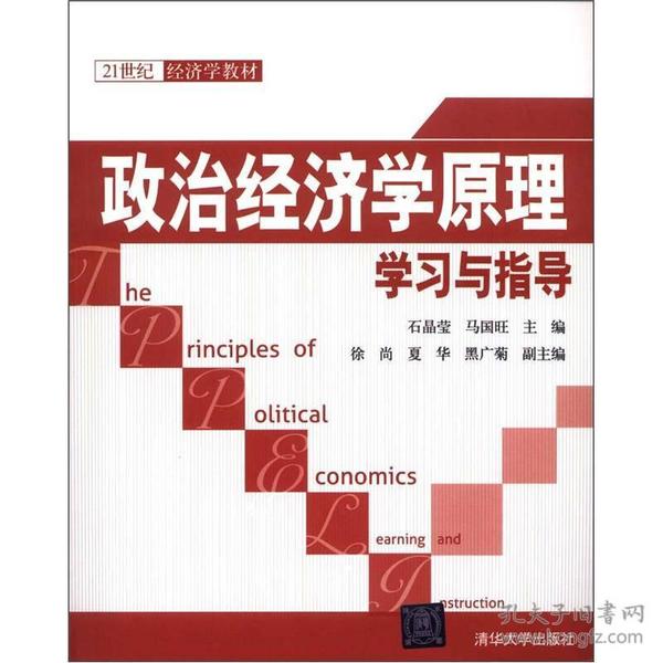 21世纪经济学教材：政治经济学原理学习与指导