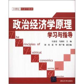 21世纪经济学教材：政治经济学原理学习与指导