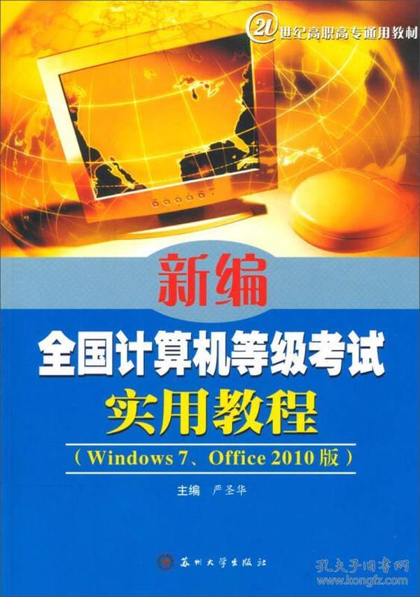 新编全国计算机等级考试实用教程（Windows7、Office2010版）/21世纪高职高专通用教材