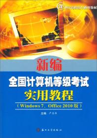 新编全国计算机等级考试实用教程（Windows7、Office2010版）/21世纪高职高专通用教材