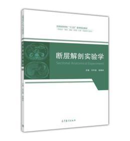 断层解剖实验学付升旗徐国成著高等教育出版社9787040467819