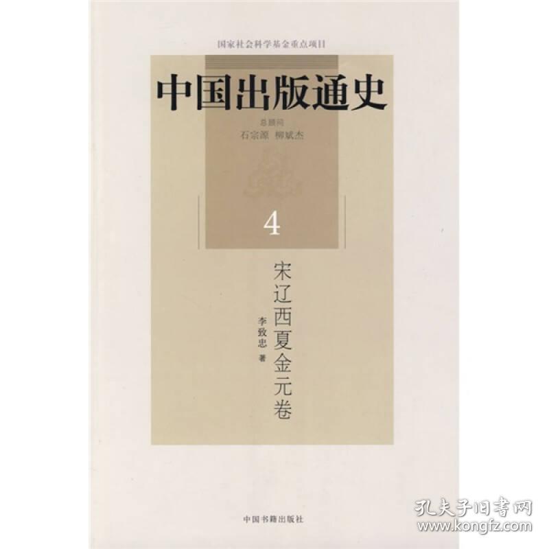 中国出版通史（4）：宋辽西夏金元卷