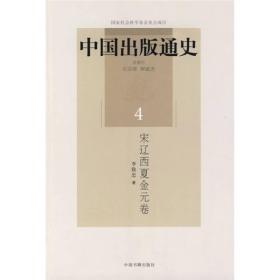 中国出版通史（4）：宋辽西夏金元卷